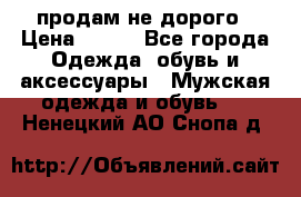 продам не дорого › Цена ­ 300 - Все города Одежда, обувь и аксессуары » Мужская одежда и обувь   . Ненецкий АО,Снопа д.